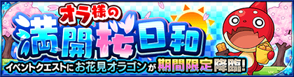 モンストお花見オラゴンクエスト