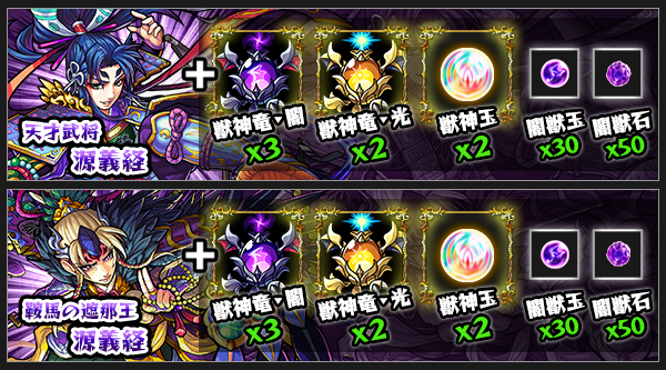 モンスト源義経獣神化素材
