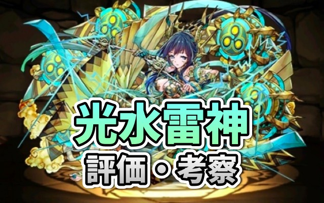 パズドラ攻略 光水雷神 評価 考察 使い方 Appbank