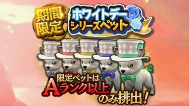 【ロストキングダム】ホワイトデーシリーズペットが期間限定販売。ミッションイベント「レオニス王の勅命」も開催