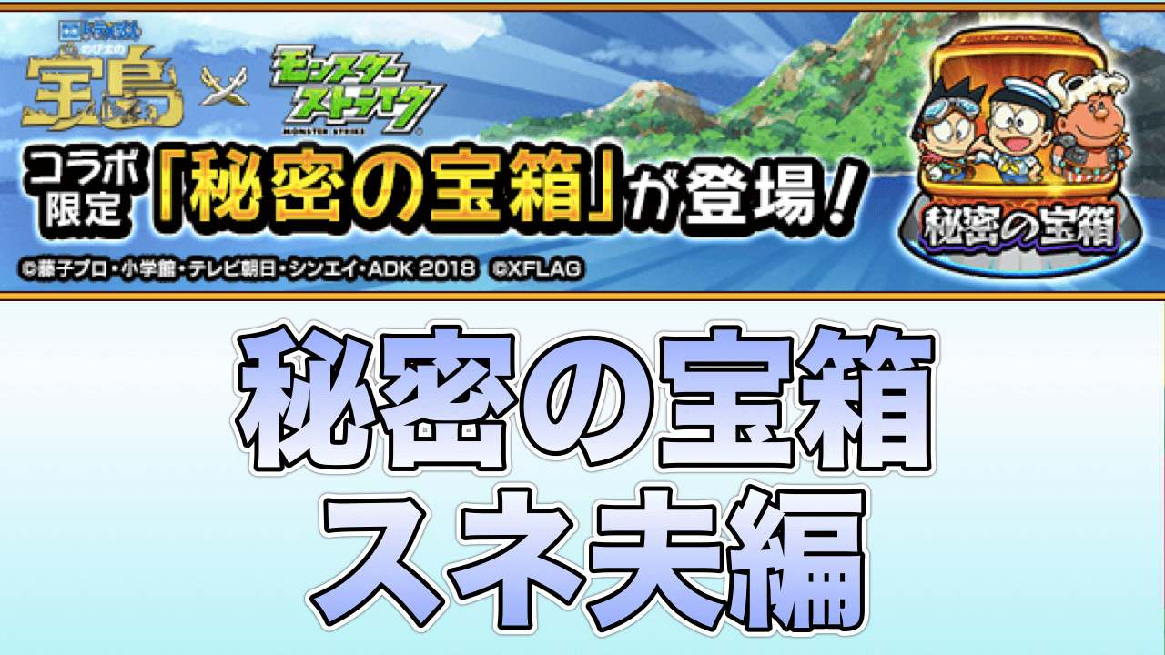 モンストドラえもんコラボ秘密の宝箱スネ夫編