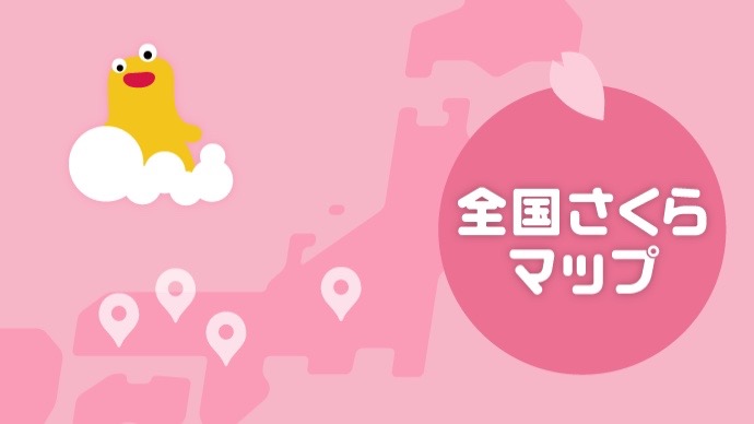 【2018年版】桜はいつ咲く? お花見の予定に開花予想アプリが便利