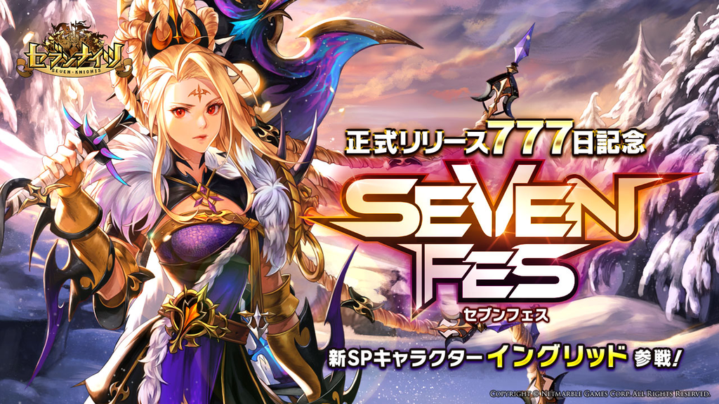 【セブンナイツ】リリース777日記念イベント開催中! 新SPキャラクター「イングリッド」参戦