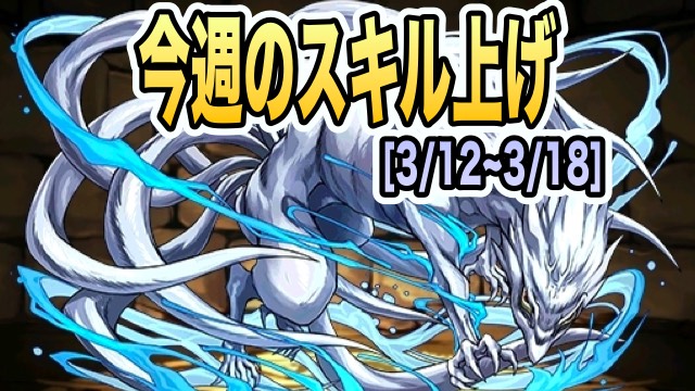 パズドラ 協力サンデーコラボでスキル上げ素材確定ドロップ 今週のスキル上げまとめ Appbank