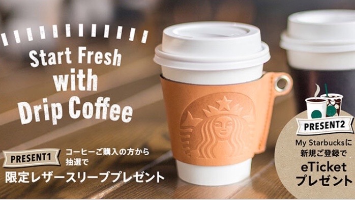 【スタバ】限定レザースリーブのエントリー方法を解説。ログインから対象商品購入まで