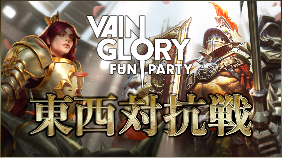 オフラインイベント『Vainglory FanParty』が東京・大阪で3月24日開催。東西対抗戦も実施