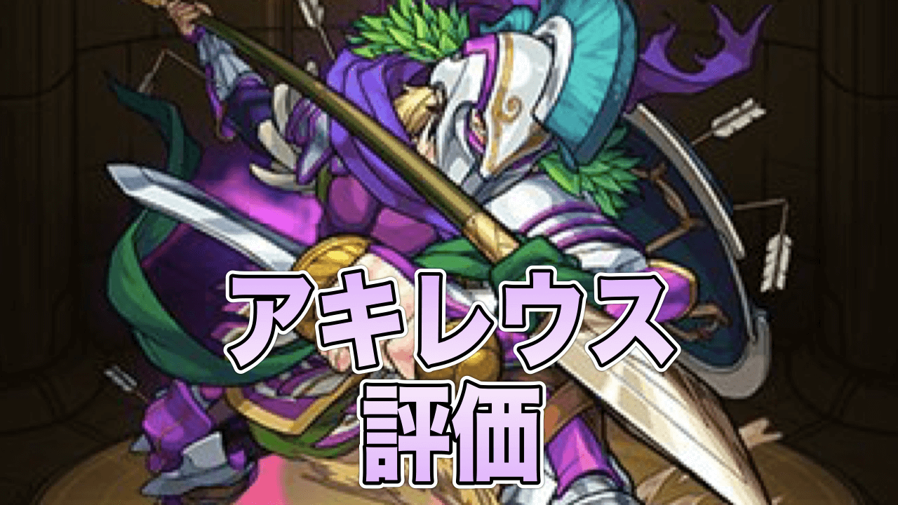 モンストアキレウス評価
