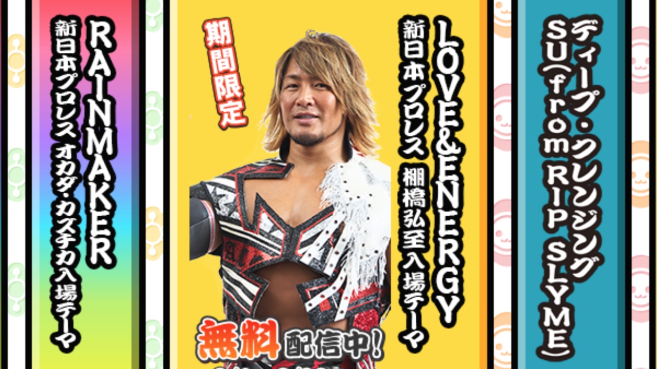 太鼓の達人 新日本プロレス コラボ実施中 選手の入場曲がプレイできるぞ Appbank 太鼓の達人 新日本プロレス コラボ実施中 選手の入場曲がプレイできるぞ Appbank