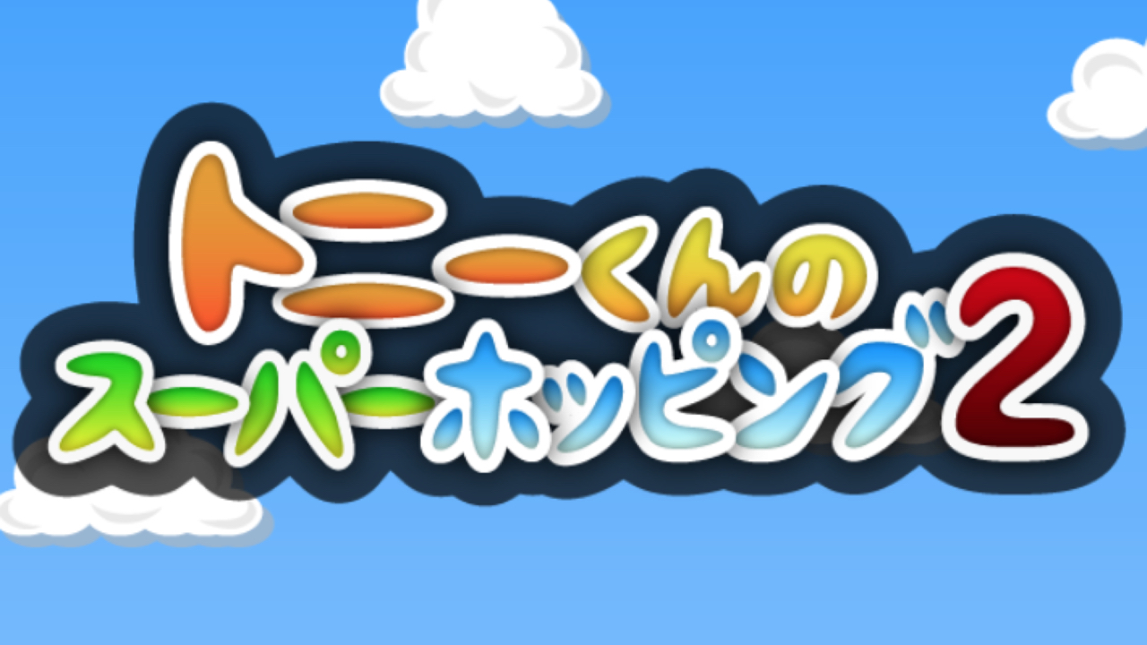 【アプリレビュー】ホッピングであらゆる場所を飛び越えろ!『トニーくんのスーパーホッピング2』