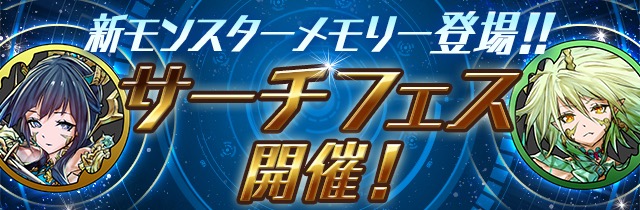 パズドラ パズドレ サーチフェス 開催 風神 雷神が新登場 Appbank パズドラ パズドレ サーチフェス 開催 風神 雷神が新登場 Appbank