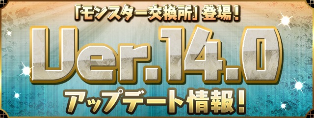 パズドラ速報 Ver 14 0アップデート詳細 モンスター育成機能やモンスター交換所が実装 Appbank