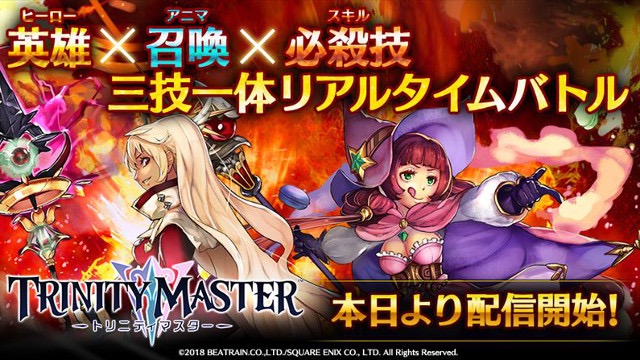 スクエニ新作『トリニティマスター』配信開始。今ならSR以上1体確定11連ガチャが半額