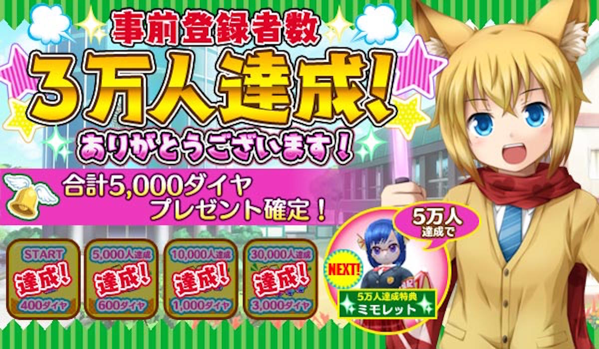 新作RPG『チャイムが鳴ったら!』事前登録3万人突破を記念して5,000ダイヤの配布決定!!
