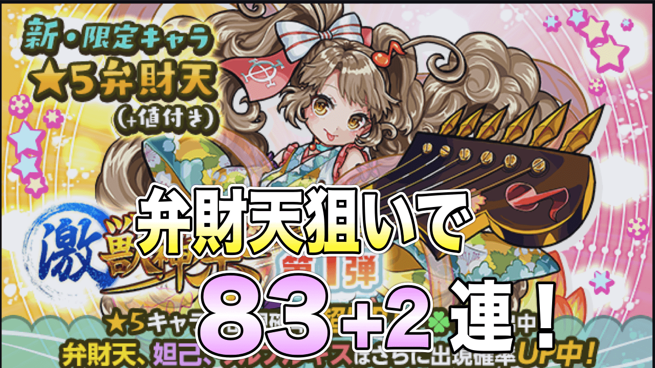 モンスト弁財天狙いで83+2連