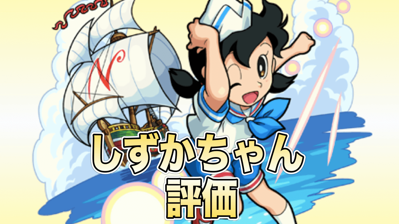 モンストしずかちゃん評価