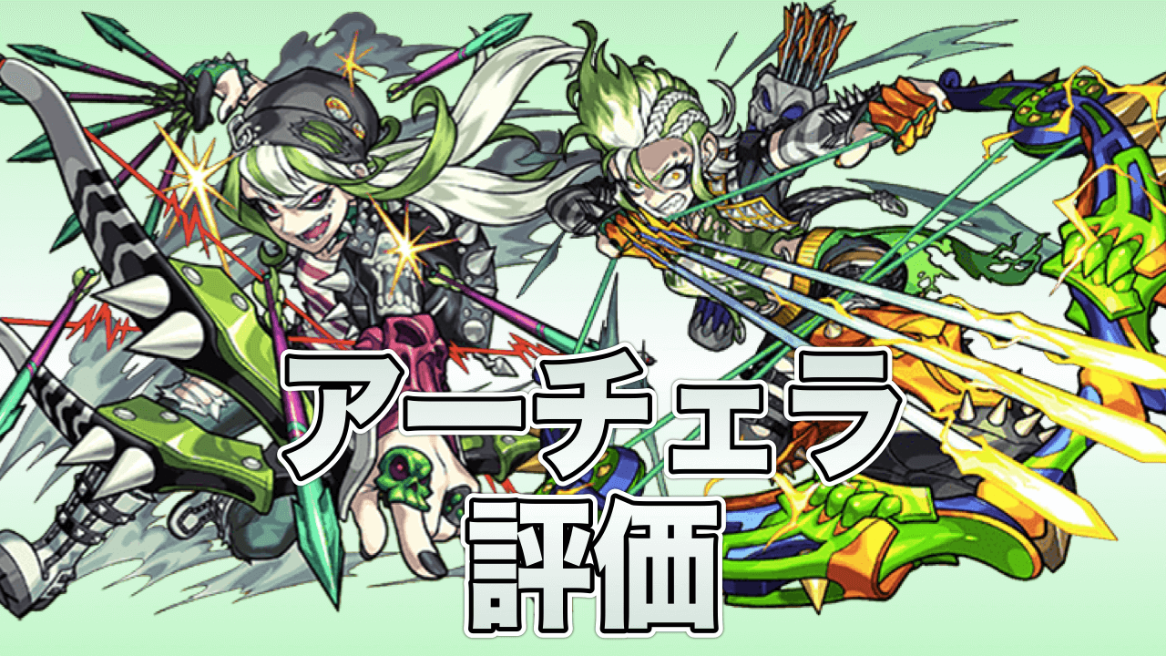 モンストキャラ評価アーチェラ