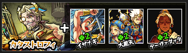 モンストカタストロフィ神化素材