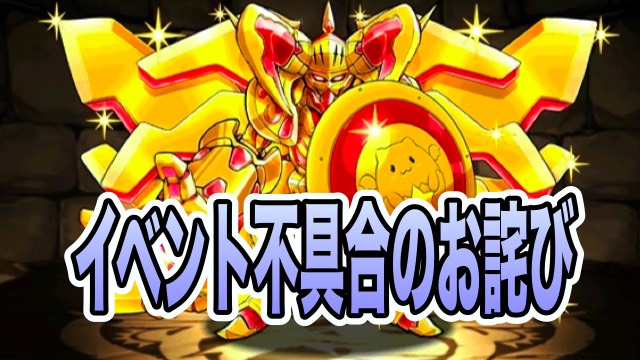 パズドラ 一部曜日ダンジョンの消費スタミナ不具合のお詫び 3 30以降 魔法石配布 Appbank パズドラ 一部曜日ダンジョンの消費スタミナ不具合のお詫び 3 30以降 魔法石配布 Appbank