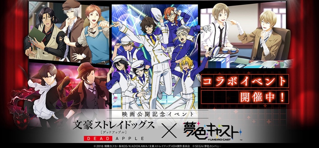夢色キャスト と 文豪ストレイドッグス のコラボイベント開催中 芥川龍之介や澁澤龍彦が登場 Appbank 夢色キャスト と 文豪ストレイドッグス のコラボイベント開催中 芥川龍之介や澁澤龍彦が登場 Appbank