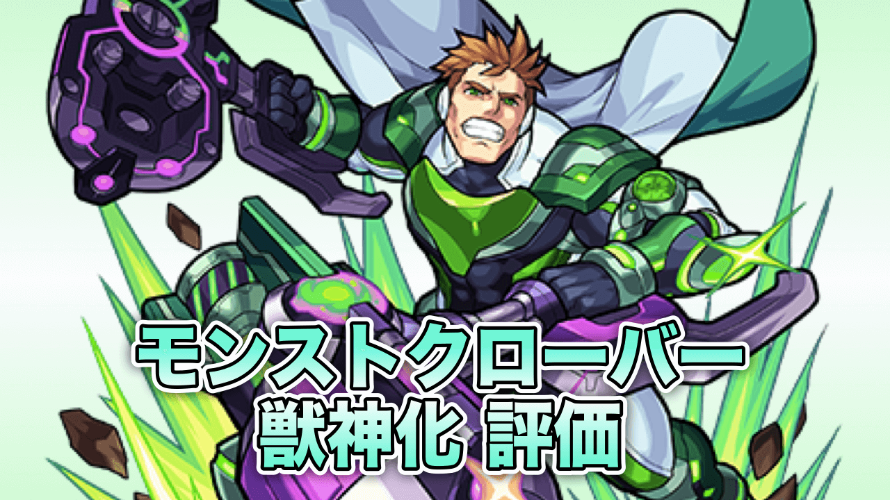 モンストクローバー獣神化評価