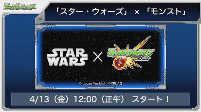 モンストスターウォーズコラボ