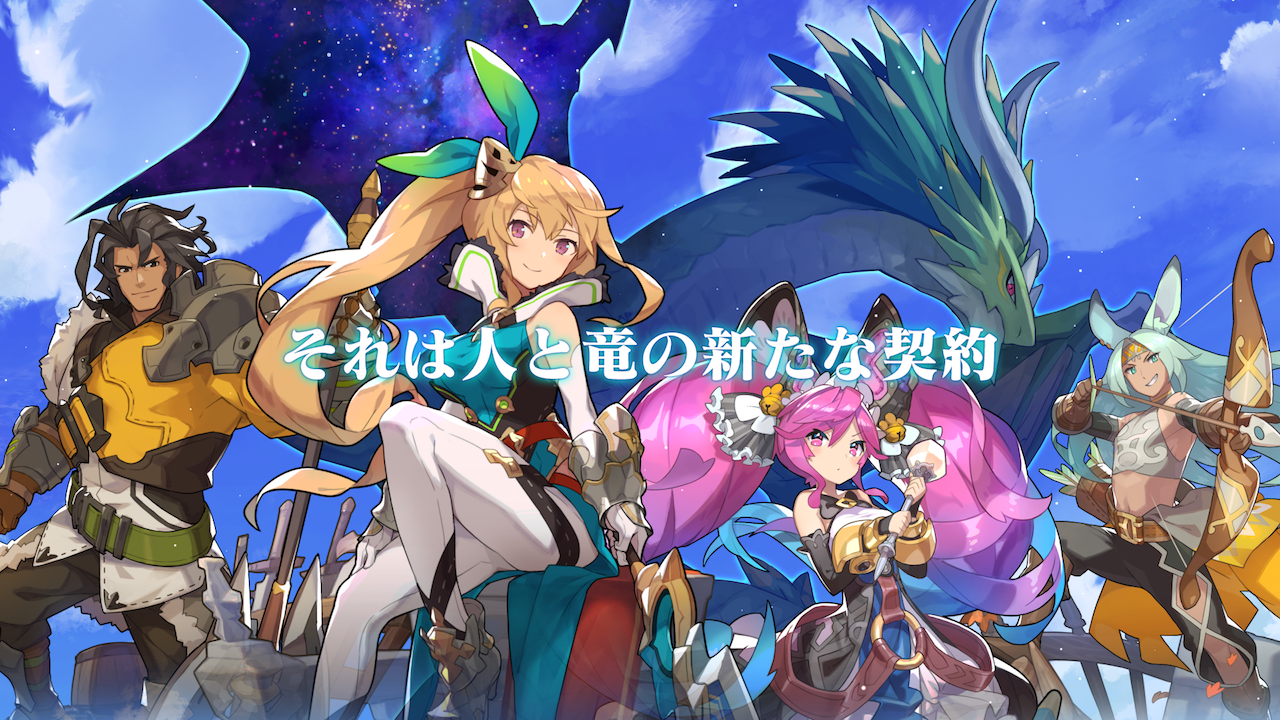 任天堂とCygamesの新作アクションRPG『ドラガリアロスト』事前登録の受付開始!
