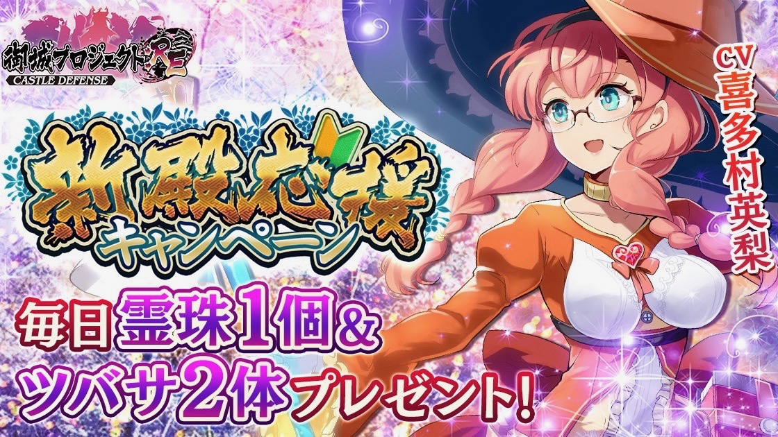【御城プロジェクト:RE】毎日霊珠もらえるキャンペーン開催中。喜多村英梨が演じるネスヴィジ城も登場