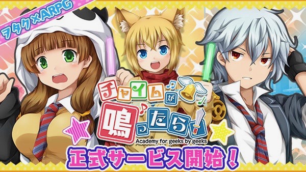 ヲタク×RPG『チャイムが鳴ったら!』正式サービスが開始! 毎日1名にギフトカード当たるキャンペーンも