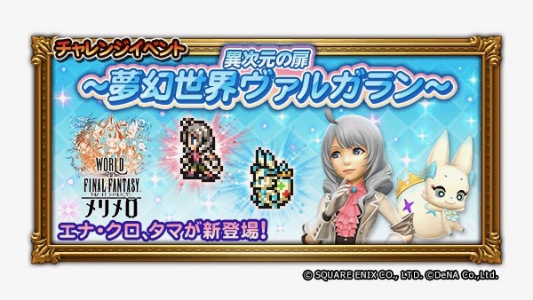 Ffrk と Woffメリメロ コラボ開催中 抽選で50名に限定quoカードが当たるキャンペーンも Appbank