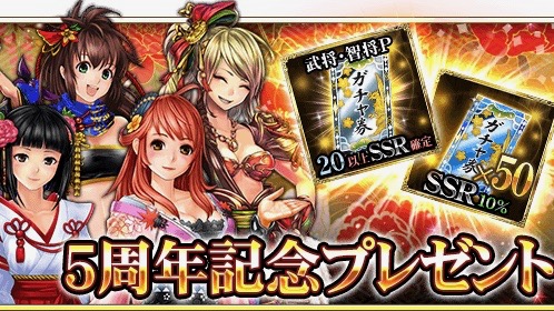 【戦国炎舞】5周年記念として、大量にガチャが引けるキャンペーン開催中