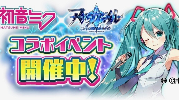 『初音ミク×アルテイルクロニクル』コラボ開催中!! ログインだけで初音ミクもらえる