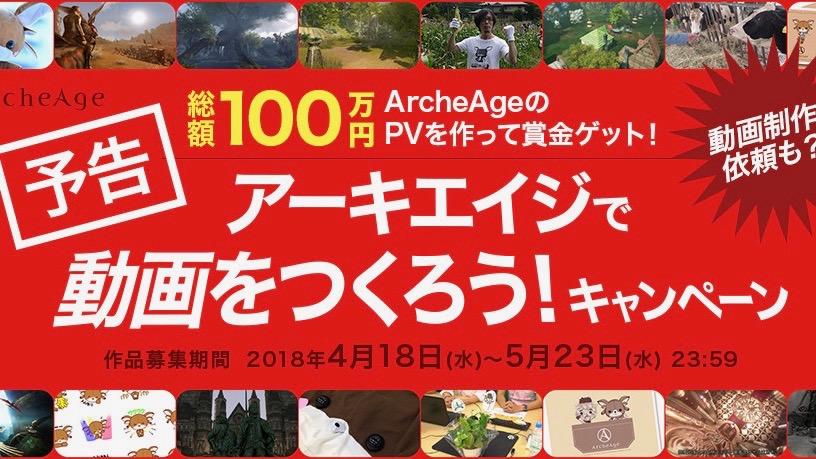 【ArcheAge】賞金総額100万円が優秀作品に贈られる「アーキエイジで動画をつくろう!」キャンペーン開催!
