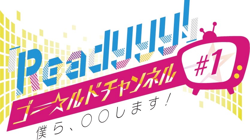 『Readyyy!』初の公式番組が4月17日(火)20:00から配信! 18人の新人キャストが登場