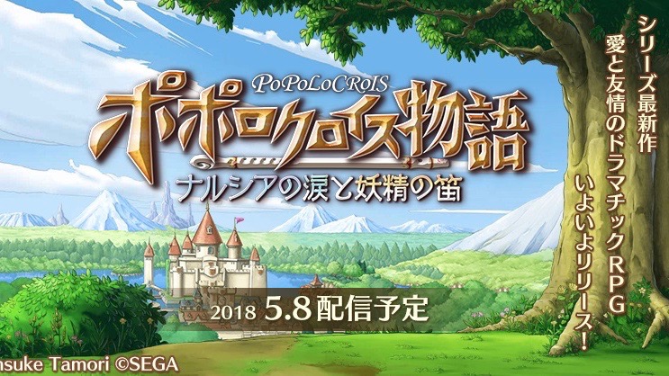 スマホ版『ポポロクロイス物語』5月8日に配信決定!! Amazonギフト券や豪華声優陣のサイン色紙が当たるキャンペーンも