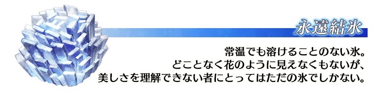 FGO新素材「永遠結氷」
