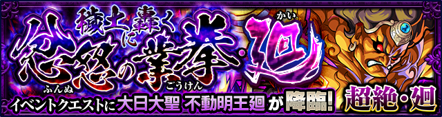 モンスト攻略不動明王廻