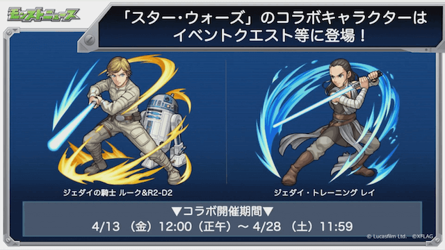 モンストスターウォーズコラボ