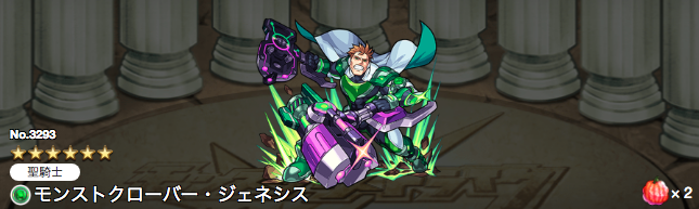 モンストクローバージェネシスステータス