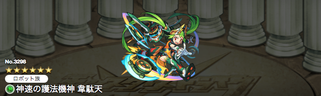 モンスト評価韋駄天