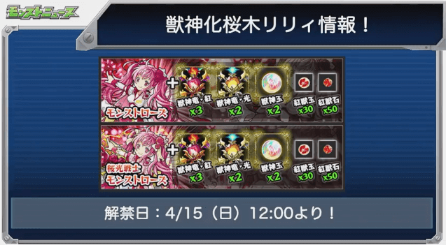 モンストローズ獣神化解禁日と素材