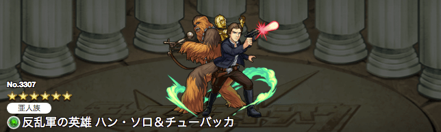モンスト攻略ハン・ソロ&チューバッカ