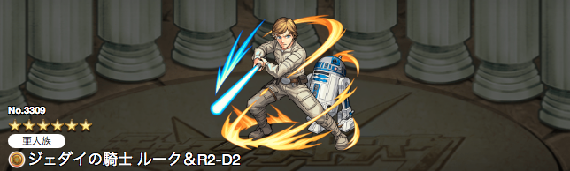 モンスト攻略ルーク&R2-D2評価