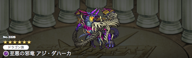 モンスト攻略アジダハーカ進化