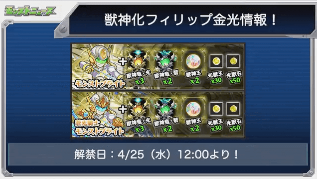 モンストニュースモンストブライト獣神化素材