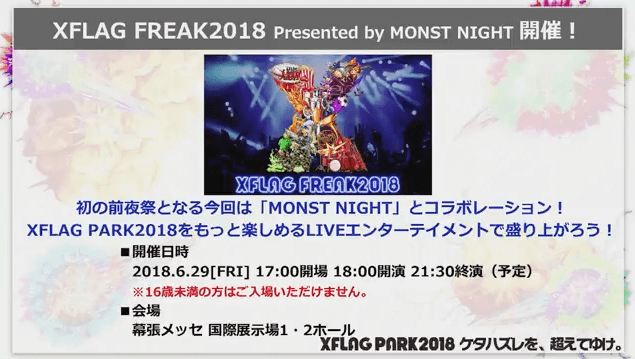 モンストニュースXFLAGPARK2018前夜祭