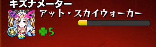 モンストVer.11アプデキズナメーターの色