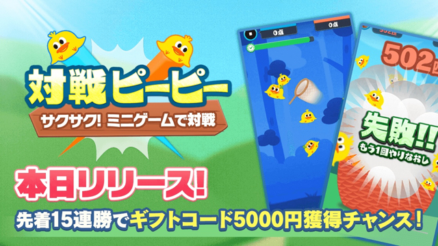 超サクっと遊べる『対戦ピーピー』配信開始! 5,000円分のギフトコードがもらえるキャンペーン開催中