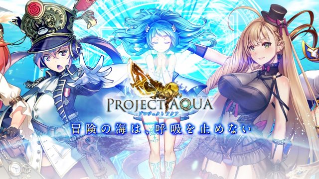 『プロジェクトアクア』4/19サービス開始! Amazonギフト券がもらえるカウントダウンキャンペーンも開催