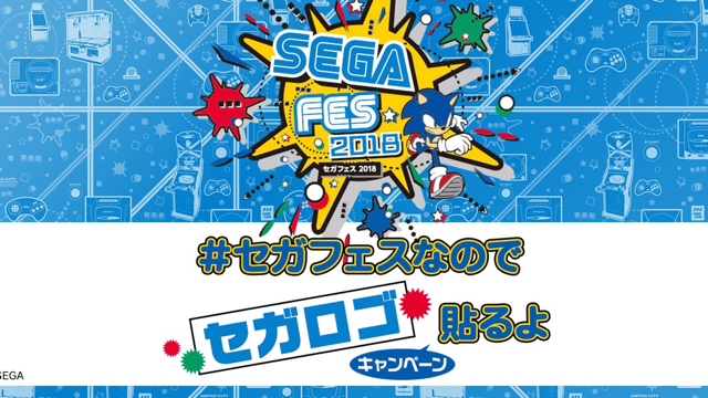 PS4ソフト5本が当たるかも!? 「セガフェス2018」開催記念のTwitterキャンペーン開始!