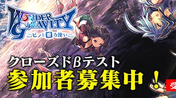 『ワンダーグラビティ』のCBT受付がスタート。バトルシステムも公開